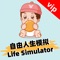 Freedom life Simulator:自由人生模拟