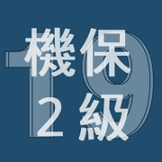 2019年2級機械保全技能士学科過去問