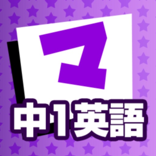 中1英語 マナビモdeクイズ！ app reviews and download