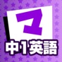 中1英語 マナビモdeクイズ！ app download