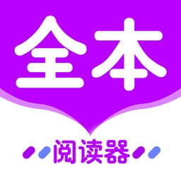 全本小说阅读器-看热门txt的小说电子书软件