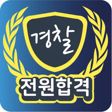 전원합격경찰 - 기출문제,해설,학습관리 Читы