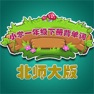 Get 北师大版小学生一年级英语背单词下册 for iOS, iPhone, iPad Aso Report