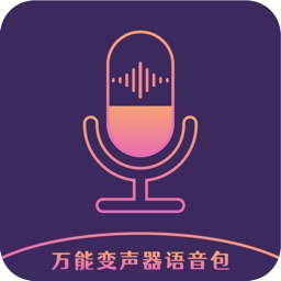 万能变声器语音包