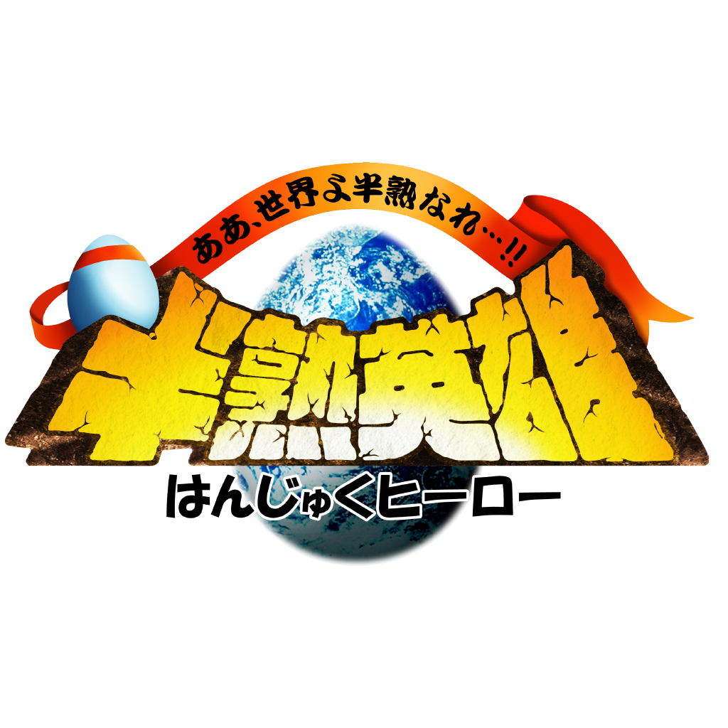 Get 半熟英雄 ああ、世界よ半熟なれ…!! for iOS, iPhone, iPad Aso Report
