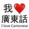 "I love Cantonese" is a Chinese puzzle casual games, you can reflect Guangdong's language and culture