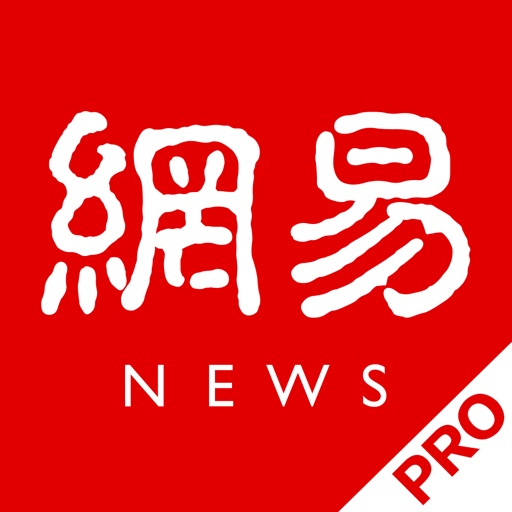 网易新闻(专业版)logo