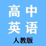 高中英语 - 人教版教材同步教程