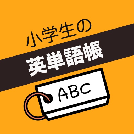 小学生 英単語帳 Iphone Ipadアプリ アプすけ