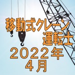 移動式クレーン運転士 2018年4月