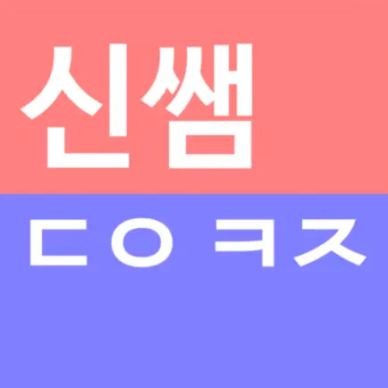 신쌤 단어 퀴즈 Читы