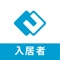 このアプリでは、お住まいの物件について不動産管理会社からのお知らせの受け取り、不動産管理会社へのお問い合わせなど、双方向のコミュニケーションが容易になります。その他にも、お住まいの物件の近隣でご利用出来るお得な情報の提供など、あなたの暮らしに役立つ情報を提供します。