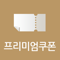 App Icon for 신한카드 - 프리미엄 쿠폰 App in Korea IOS App Store