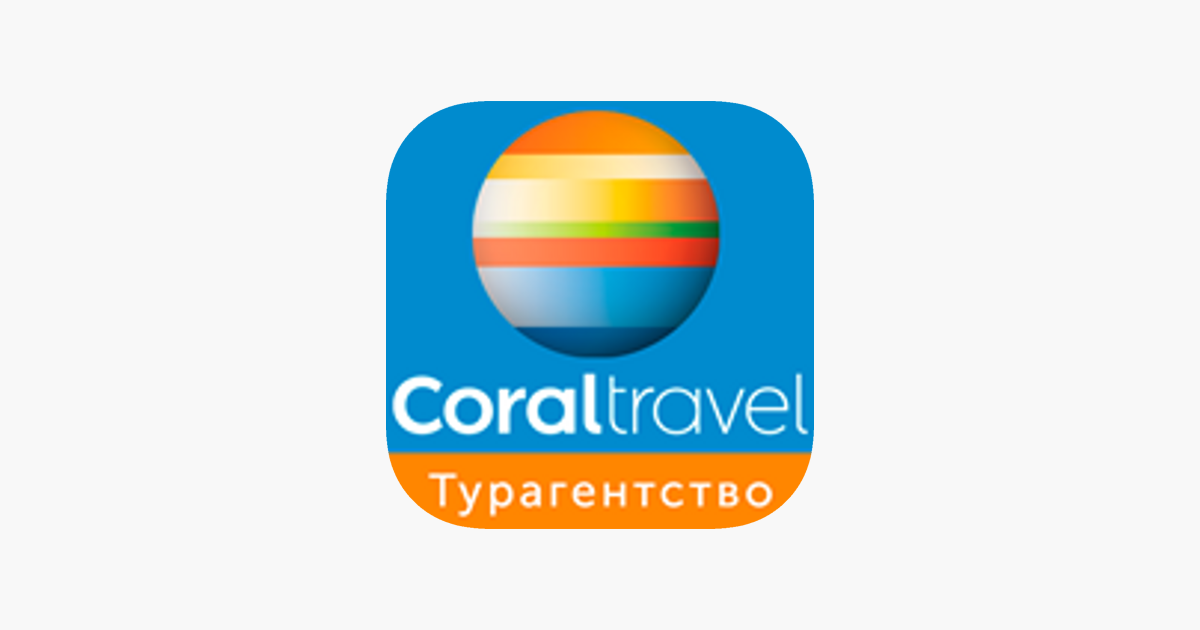 Корал туроператор поиск. Корал Тревел туроператор логотип. Логотип Coral Travel турагентство. Корал Тревел логотип без фона. Логотип Корал Тревел прозрачный.