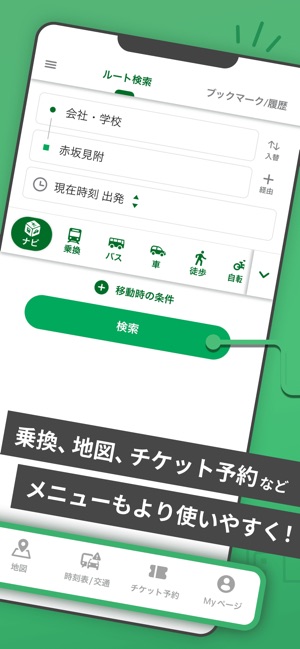 ナビタイム マップと乗り換え案内のルート検索アプリ On The App Store