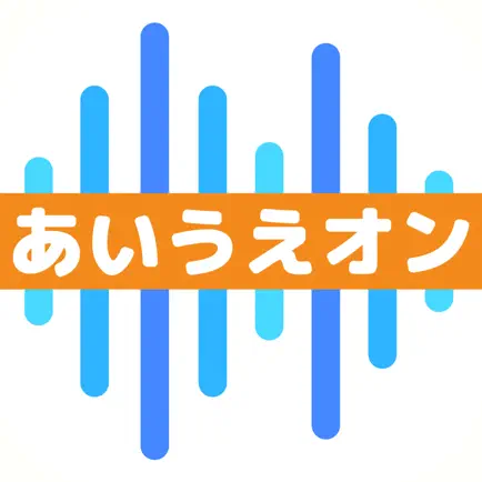 しゃべって発音 あいうえオン Читы