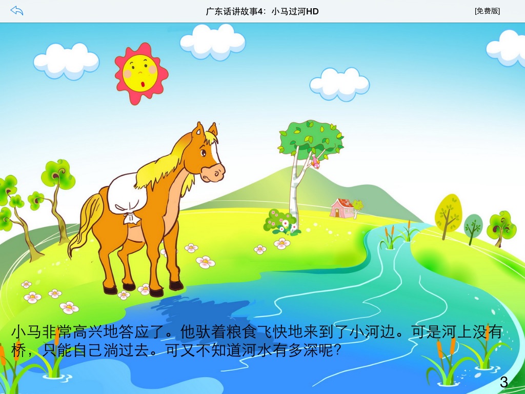 广东话讲故事4：小马过河HD-冬泉粤语系列 screenshot 2