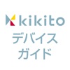 kikitoデバイスガイド