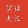 Get 笑话大汇-让你大笑 for iOS, iPhone, iPad Aso Report