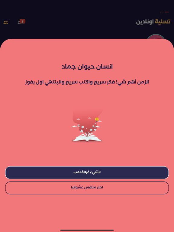 تسلية اونلاين : العاب وترفيه screenshot 3