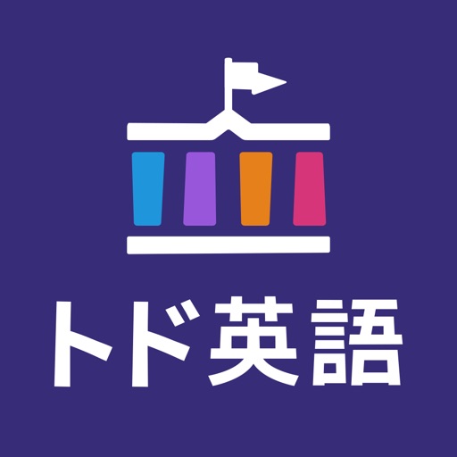 2023年8月【クーポン付/43%OFF】トド英語アプリを無料体験！レベル