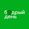 Приложение для любимых гостей сети кофеен "Бодрый День" - адреса ближайших кофеен, информация по акциям и баланс накопленных баллов всегда под рукой