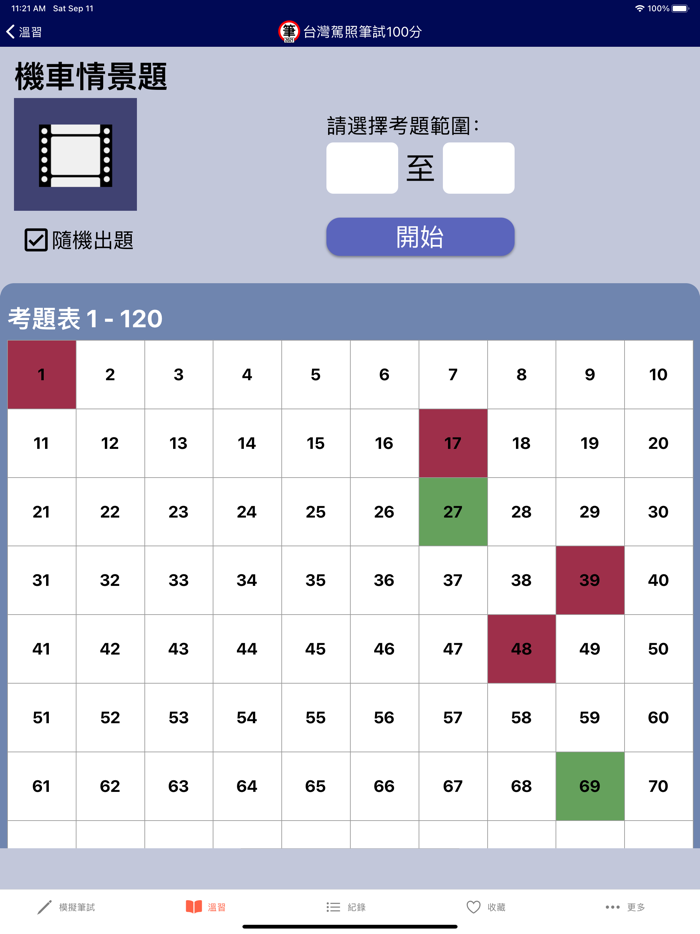 台灣駕照筆試100分