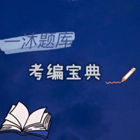 一沐考编宝典-事业单位公共基础题库大汇总