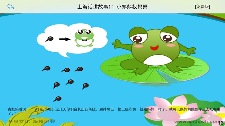 上海话讲故事1：小蝌蚪找妈妈-冬泉沪语系列 screenshot-4