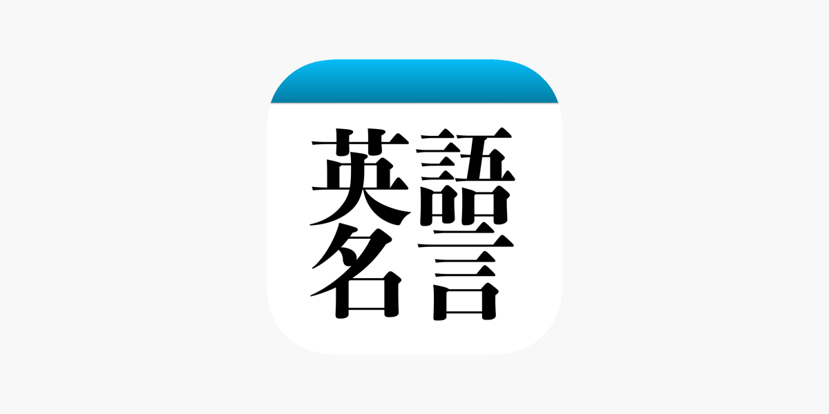 App Store 上的 英語名言日めくり英語の名言集