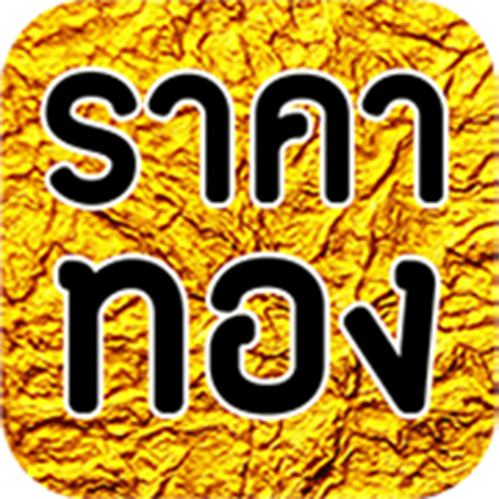 Get ราคาทองวันนี้ - gold update for iOS, iPhone, iPad Aso Report