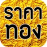 Get ราคาทองวันนี้ - gold update for iOS, iPhone, iPad Aso Report