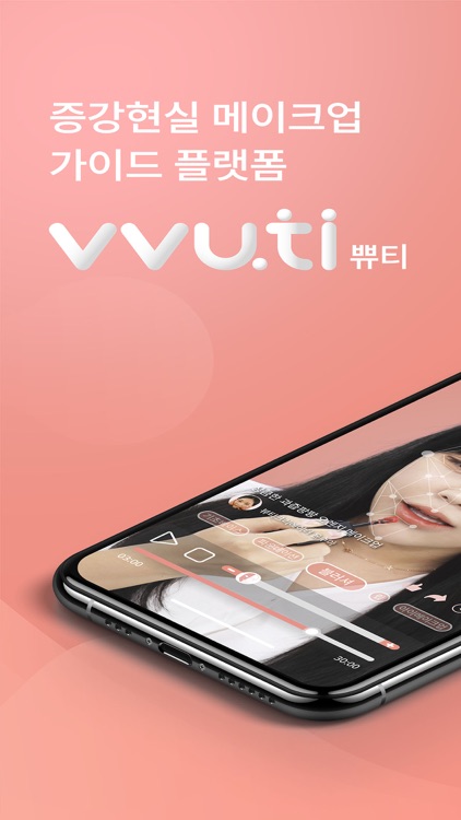 쀼티 : 화장품 뷰티 앱