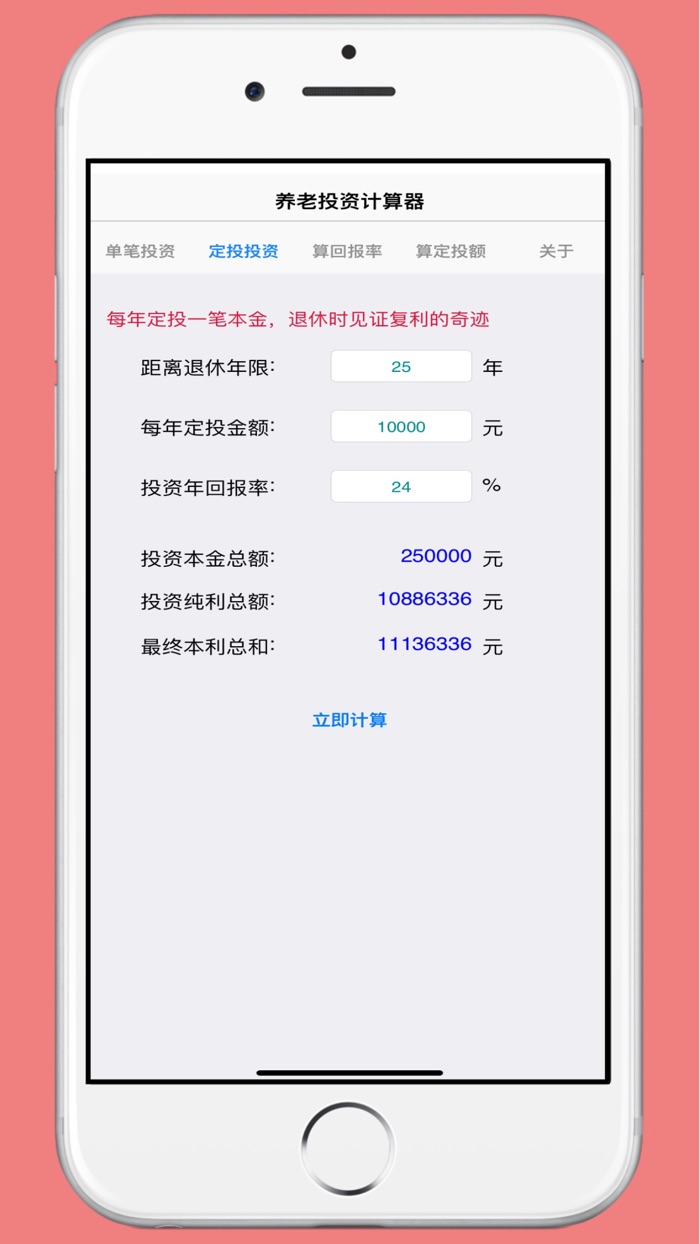 养老投资计算器-实现无忧退休