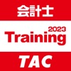 TAC公認会計士 短答トレーニングアプリ2023