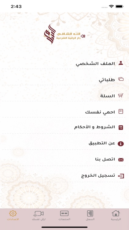 دار الرقية الشرعية screenshot-8