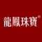 龙凤珠宝是一家现代化大型珠宝首饰综合性企业， 主要经营黄金、铂金、钻石、翡翠、珍珠等珠宝首饰。