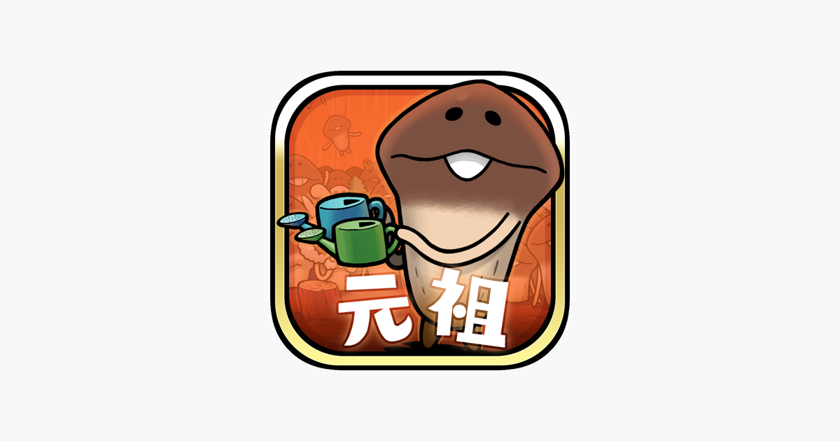 元祖 なめこ栽培キット 癒しのなめこ育成ゲーム をapp Storeで