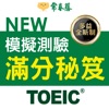 常春藤NEW TOEIC®模擬測驗滿分秘笈