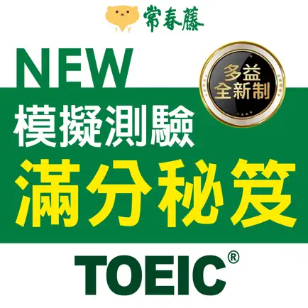 常春藤NEW TOEIC®模擬測驗滿分秘笈 Cheats