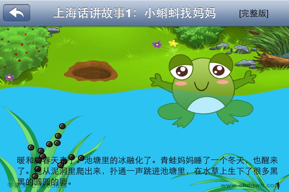 上海话讲故事1：小蝌蚪找妈妈-冬泉沪语系列 screenshot 2