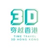 3D穿越香港Time Travel 3D Hong Kong