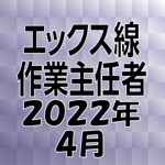 エックス線作業主任者 2018年4月