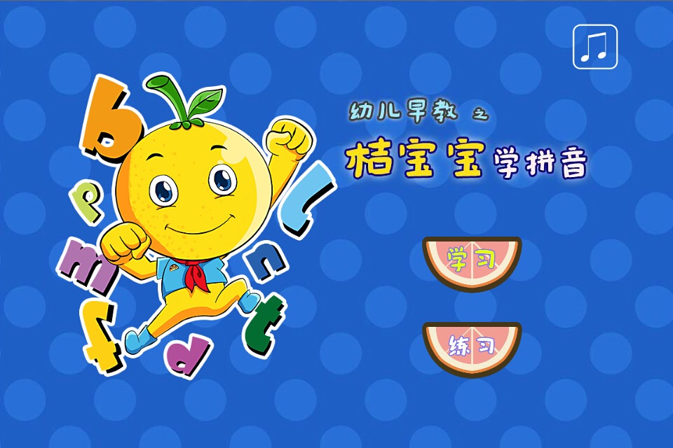 幼儿早教桔宝宝学拼音 screenshot 2