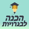 איזיסקול-לימוד והכנה לבגרויות‎