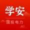 安全学习是一款面向企业级的安全管理教育学习APP，通过移动APP各级人员可以随时随地参加安全教育学习、考试、竞赛或者查阅信息等，实现“移动学习”，方便又有实效性，解决企业运行人员休息和学习的矛盾。