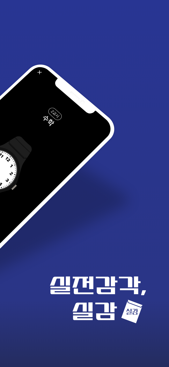 실전 감각, 실감 - 수능 전과목 타이머, 피드백