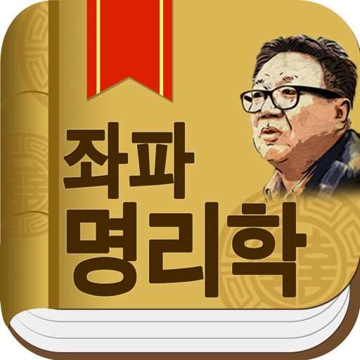 강헌의 좌파명리학