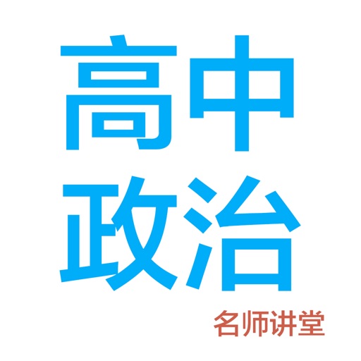 高中政治logo