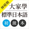 檸檬樹-大家學標準日本語初級本